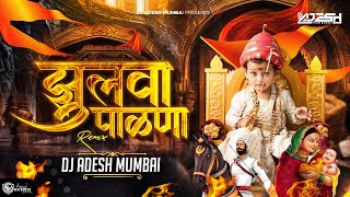 Zulva Palana (Remix)  | DJ Adesh Mumbai | झुलवा पाळणा बाळ शिवाजीचा | Shivjayanti DJ Songs 2024