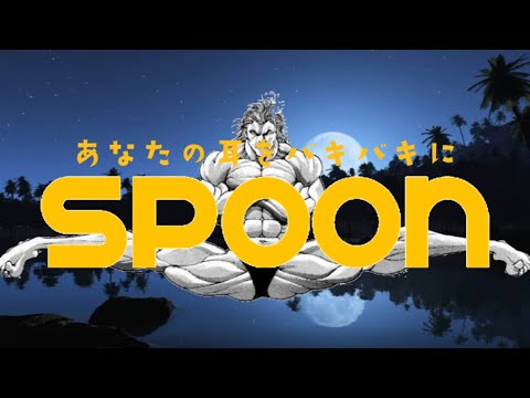 もしもspoonの広告が範馬勇次郎だったら……