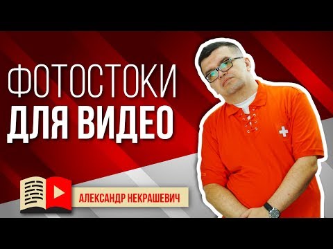 Как использовать стоковые изображения на YouTube? Авторское право на изображения и фото