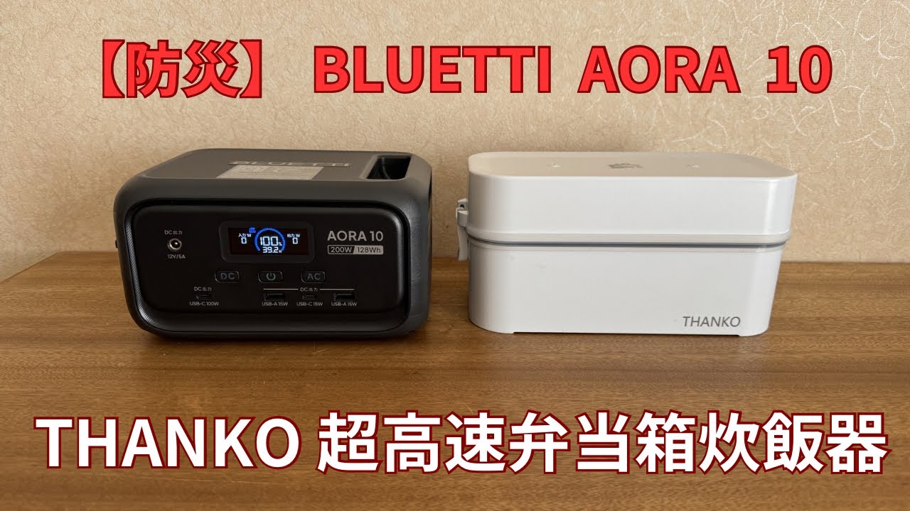 【防災】 BLUETTI AORA 10…THANKO 超高速弁当箱炊飯器