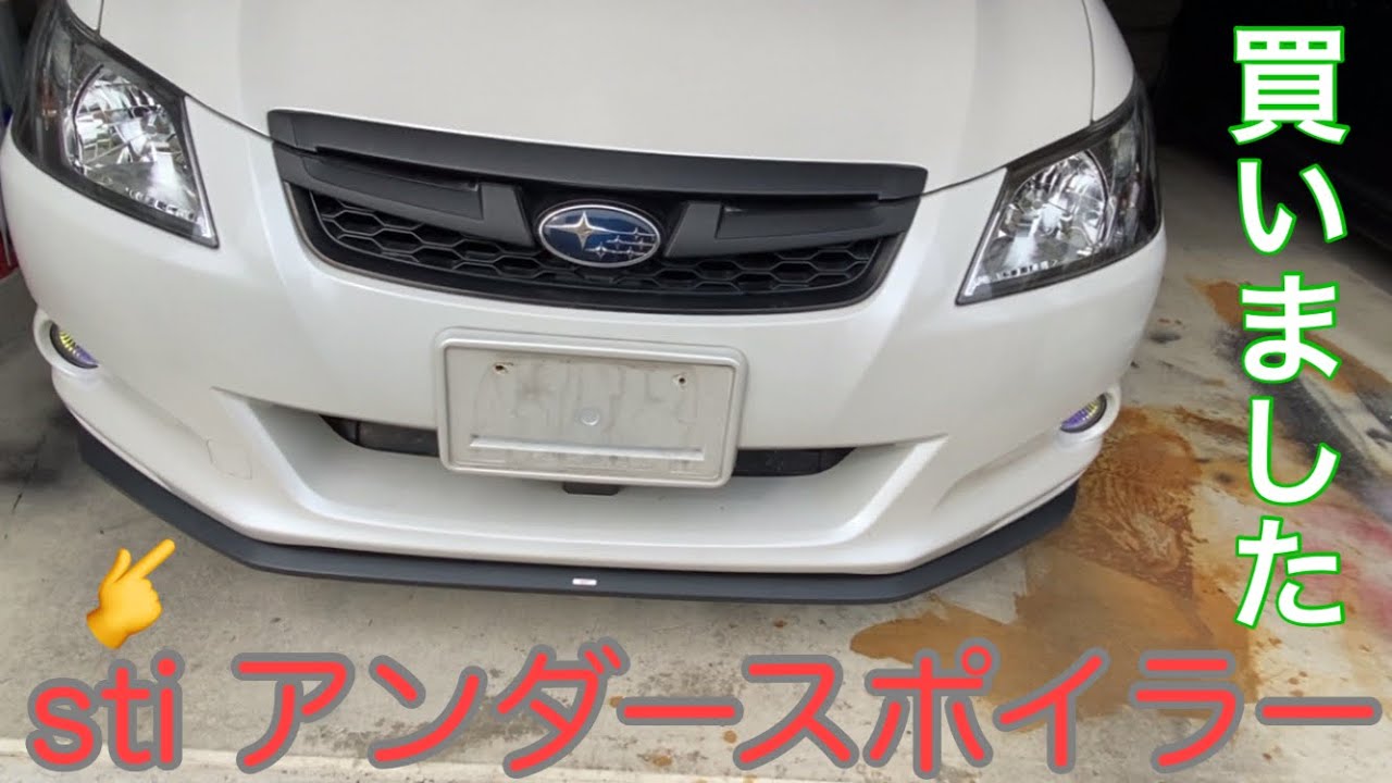 素人DIY】stiのアンダースポイラー買ってたので、つけました