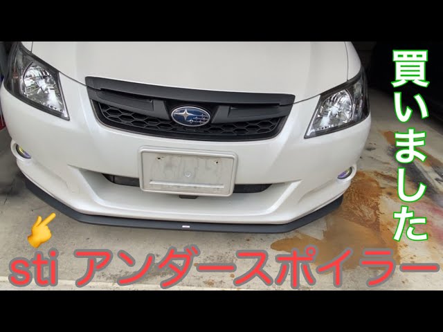 素人DIY】stiのアンダースポイラー買ってたので、つけました！ - YouTube
