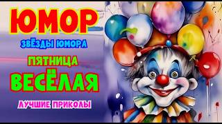 Звёзды юмора в юмористическом концерте "ПЯТНИЦА ВЕСЁЛАЯ" 😍😄😎 [Эфир от 12.06.2026] #юмор #шутки #смех