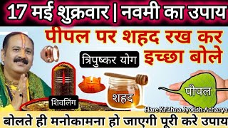 17 मई वैशाख शुक्रवार के उपाय | सारी मनोकामना होगी पूरी अब pradeep Mishra tomorrow upay #viral #shiv