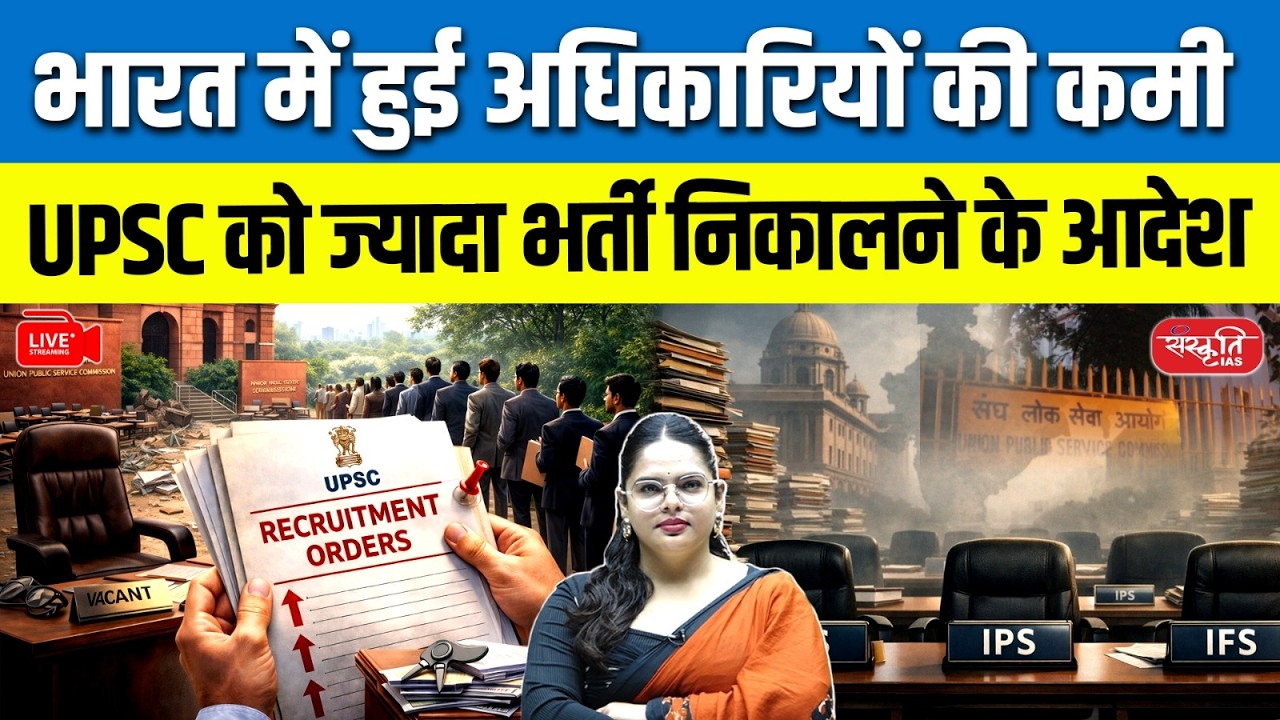 Bureaucracy Under Pressure: India Facing IAS-IPS Shortage? | UPSC Asked to Increase Recruitment!