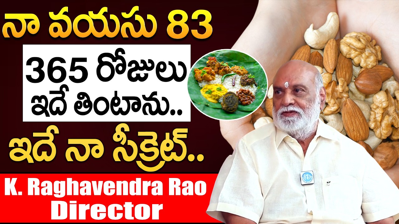 నా వయసు 83, నా ఆరోగ్య రహస్యం ఇదే! | Raghavendra Rao Diet Plan | Celebrity Diet #dietplans | iDream