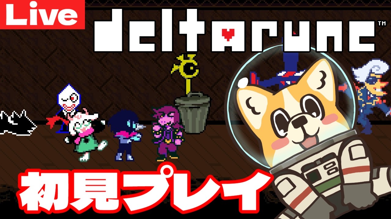 Chapter3【DELTARUNE】最強の裏ボスを倒して完全クリアを目指す回【SESERI】#初見プレイ配信