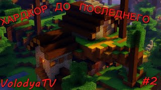 [СТРИМ][Хардкор до ПОСЛЕДНЕГО] - (СМЕРТЬ В ЛАВЕ)/КОНЕЦ/ -  #2 (ВЫЖИВАНИЕ в Minecraft 1.14.4)