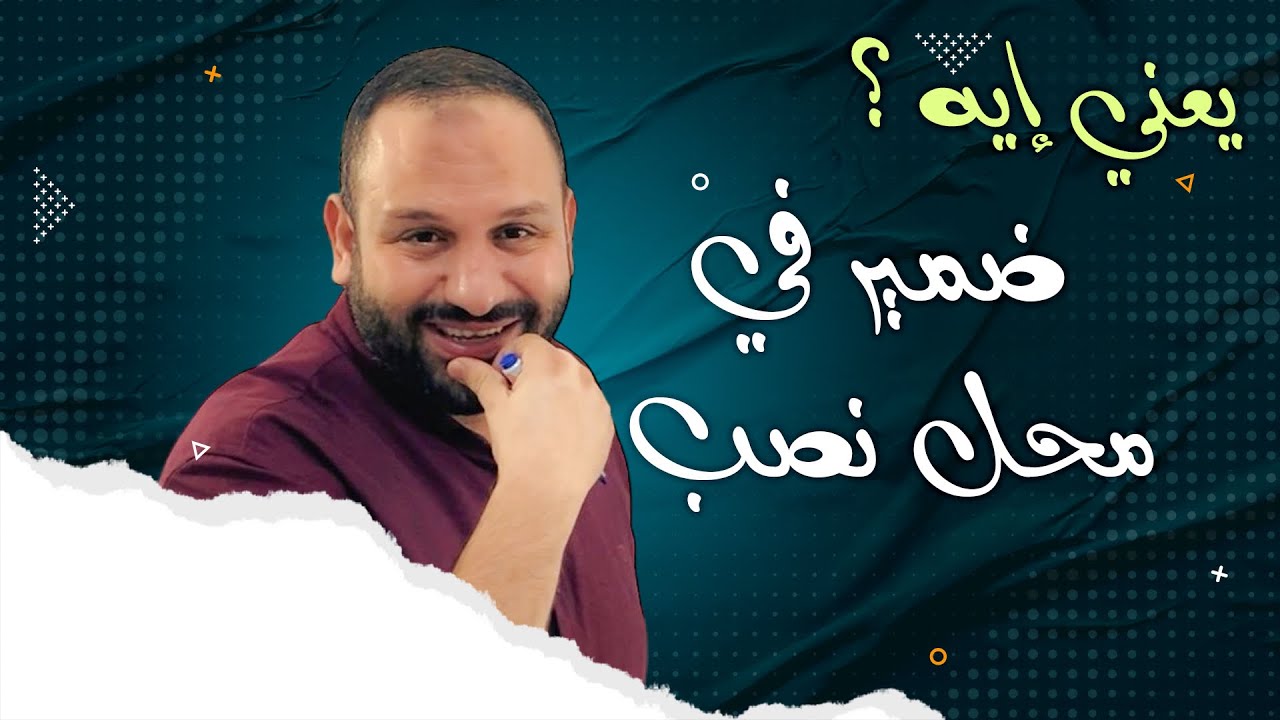 يعني إيه؟ ضمير في محل نصب