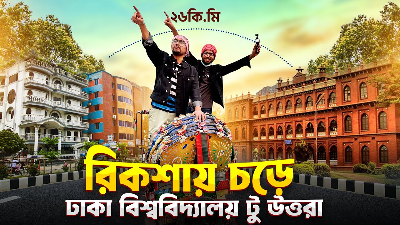 Dhaka University to Uttara by Rickshaw!