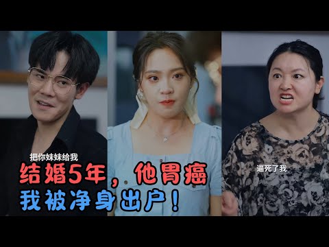 反转爽剧｜结婚 5 年他胃癌，婆婆逼我净身出户还骂我丧门星，直到我甩出他的无精症报告《恩爱有价 妻子的反击》#短剧 #精彩大陆短剧 poster