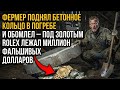 То, что Фермер Обнаружил под Старым Амбаром, Повергло Его в Шок: Бетонное Кольцо Прятало Rolex