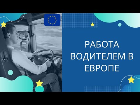 Работа водителем в Европе. Зарплаты и вакансии. Полезная информация!