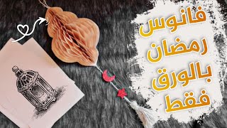 أكبر فانوس رمضان بالورق فقط 