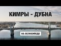 Кимры - Дубна. Осеннее велопутешествие. Жарим шашлык на берегу Волги.