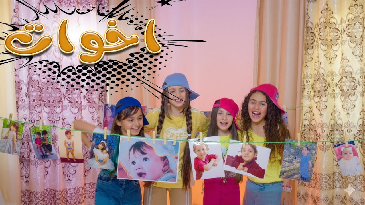 اخوات | ميرا خالد - بيسان صيام - ريتال العبدالله - نايا براء | Karameesh tv