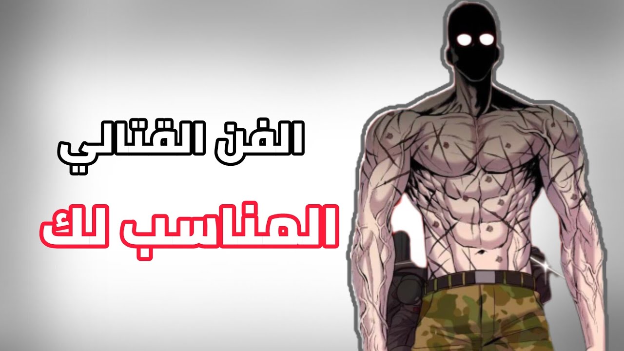 دليلك نحو الفنون القتالية | أي رياضة تختار حسب نوع جسمك وذوقك 🔥🔥💪 ج2