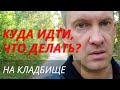 Подзахоронение | Что делать на кладбище?