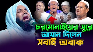 চরমোনাইয়ের সুরে আযান দিলেন আব্দুল খালেক শরীয়তপুরী Cormonai er sure Azan Abdul Khalek Shoriotpuri