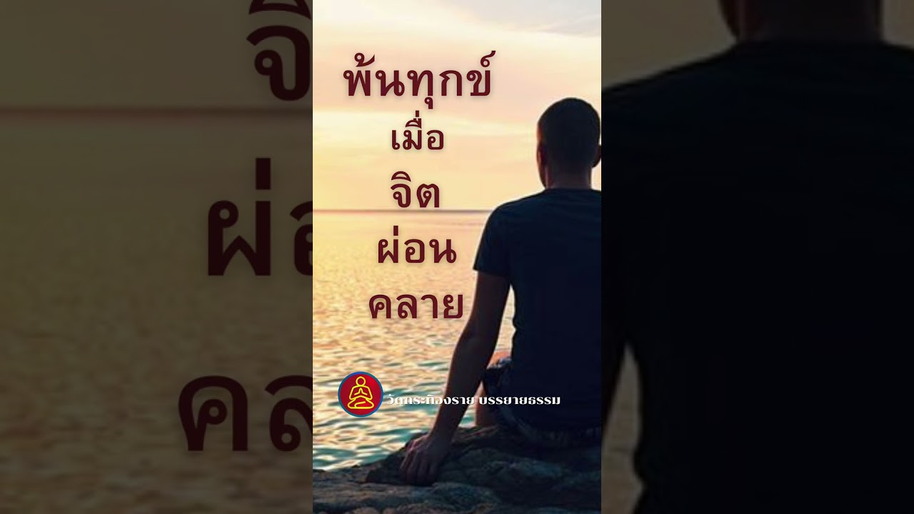  พ้นทุกข์เมื่อจิตผ่อนคลาย