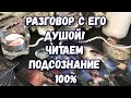 ВСЯ ПРАВДА О ЕГО ЧУВСТВАХ. РАЗГОВОР С ЕГО ДУШОЙ. ГАДАНИЕ ТАРО ОНЛАЙН.