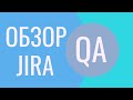 Баг репорт в Jira| Что такое Jira