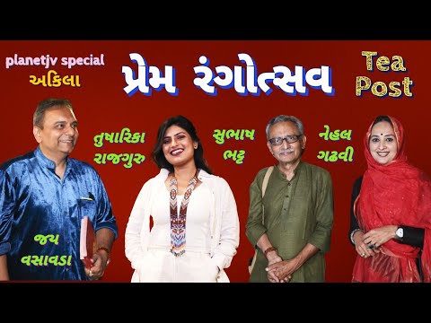 Prem Rangotsav | જય વસાવડા | સુભાષ ભટ્ટ | નેહલ ગઢવી | તુષારિકા રાજગુરુ | FULLvideo HD Tea Post Akila