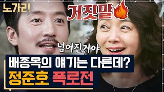 정준호 MSG 과다 첨가 의혹? 배종옥이 말하는 스키 신의 진실 | 노가리맛집