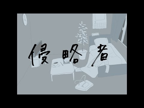 侵略者【MV】- じゃみわりぃ