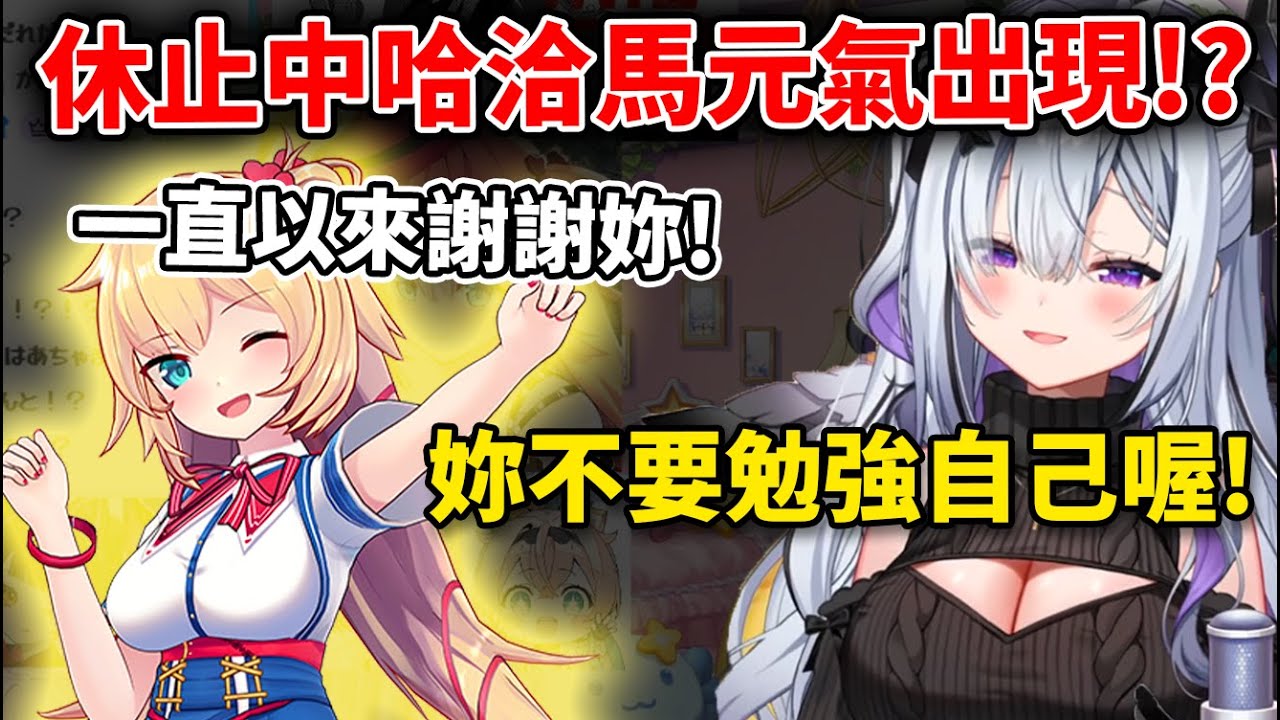 休止中的哈洽馬元氣十足的在直播跟彼方做最後的道別...!