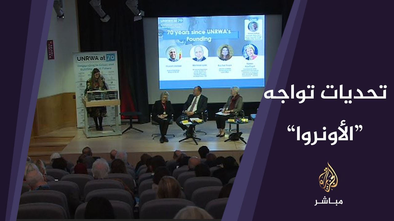 مؤتمر حول التحديات التي تواجه الأونروا