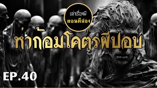 เล่าเรื่องผีตอนตีสอง EP.40 | ห่าก้อมโคตรผีปอบ [เต็มเรื่อง]