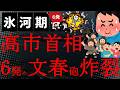 【悲報】うわぁ!これでもう高市政権終了!中傷動画作成者の新証言&秘書からのLINEを公開!高市首相はついに『面識』も認めた!