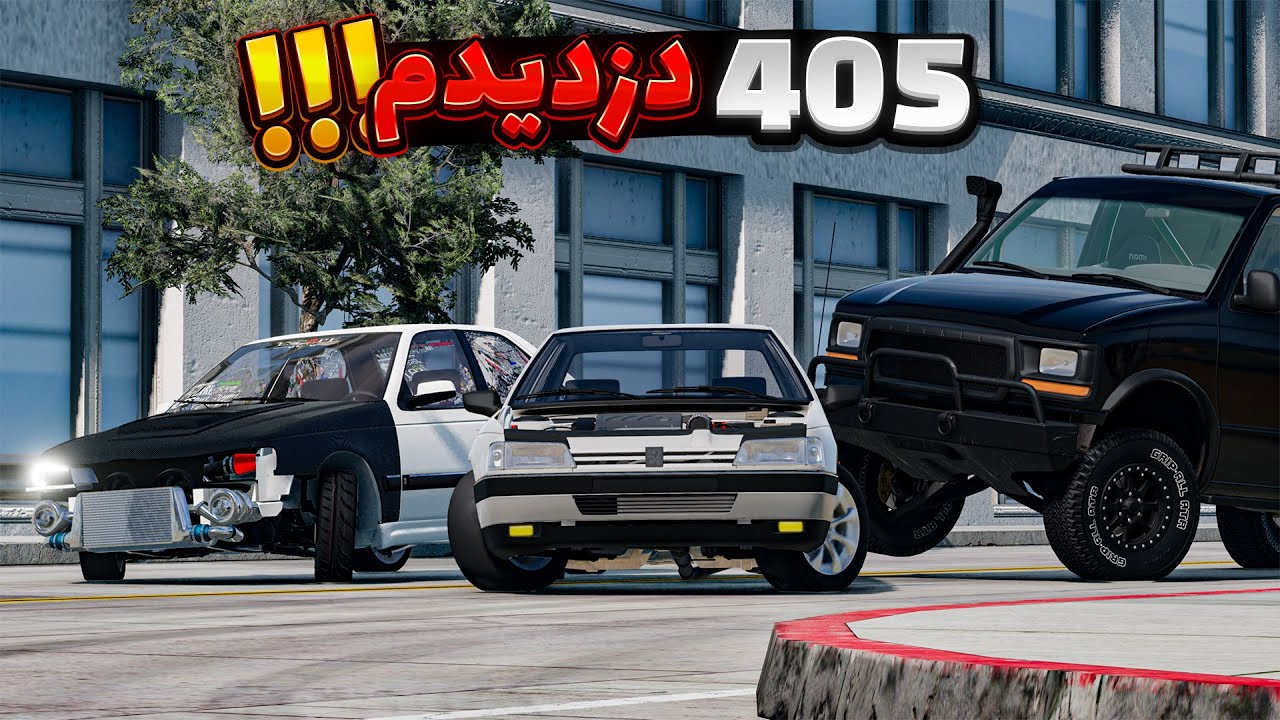 405 رو دزدیدم 😥😱| BeamNG Drive