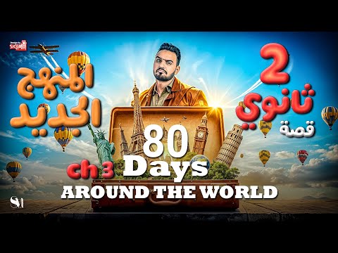 The Story Around The World In 80 Days English Language Second Year Of Secondary School Ch 