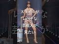 ㊗️200万再生！スタイルがレベチな芸能人が見たいPart3　#ガルちゃん #芸能人 #スタイル