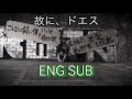 故に、ドエス - 甘い暴力 / Yueni, Doesu - Amai Bouryoku English Sub MV