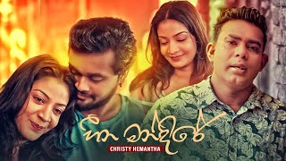 Hina Mandire ( හීන මන්දිරේ ) | Christy hemantha Hina Mandire ( හීන මන්දිරේ ) | Christy hemantha