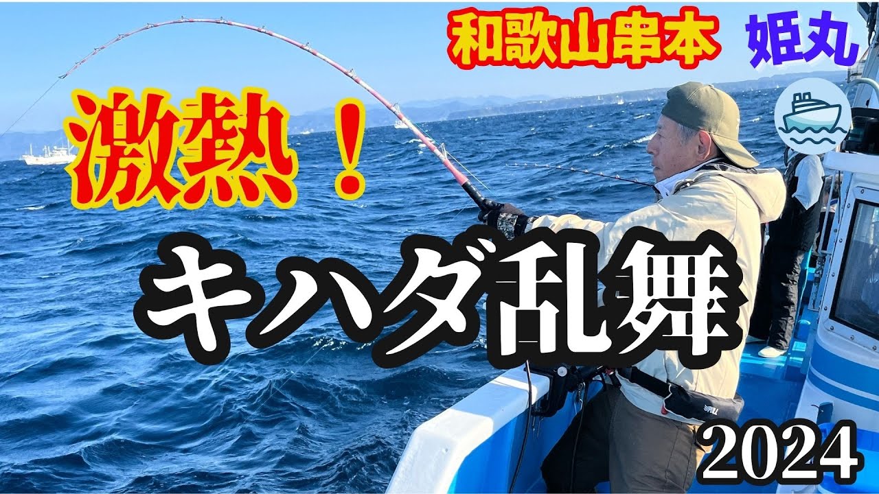 【キハダマグロ】和歌山串本が激熱！　キハダ乱舞で大賑わい！