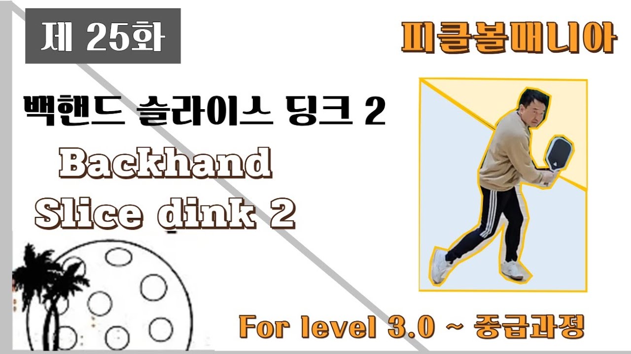 중급과정 백핸드 슬라이스 딩크 2 (제25화)