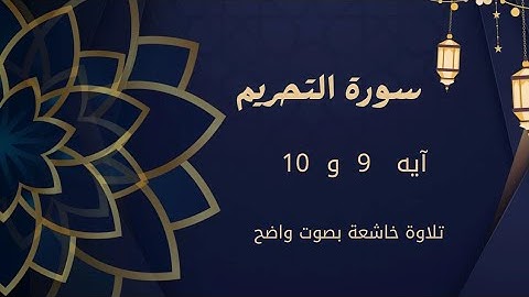 سورة التحريم آيه 9 و 10