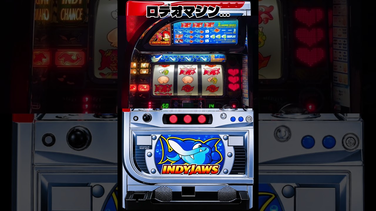 攻略法のあったパチスロ4号機 ロデオ インディジョーズ2 AT 抽選&AT