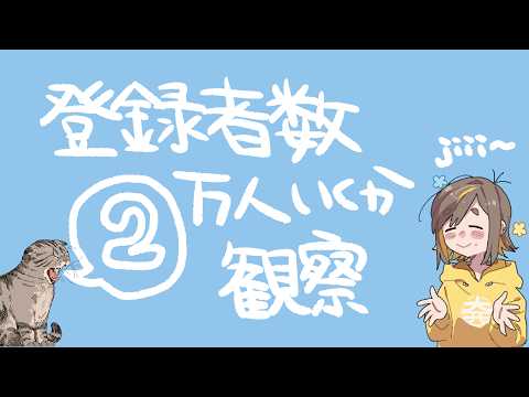 ボーーーっと２万人達成を眺めたい配信。jiii~…。【雑談】