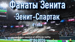 картинка: Фанаты Зенита (1 тайм) Зенит-Спартак 17.04.2024
