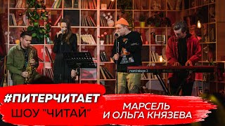 МАРСЕЛЬ и Ольга Князева на шоу "Читай!" проекта "Питер читает"