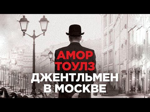 Обсуждение книги - Джентльмен в Москве