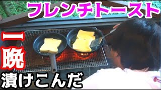 【釣りキャンプ】一晩漬けこむとプルンプルンの食感に大変身！！