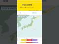Alerta de tsunami para toda costa do Japão 30/7/2025 (correção data) #vivendonojapao