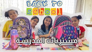 مشتريات المدرسة BACK TO SCHOOL 2024