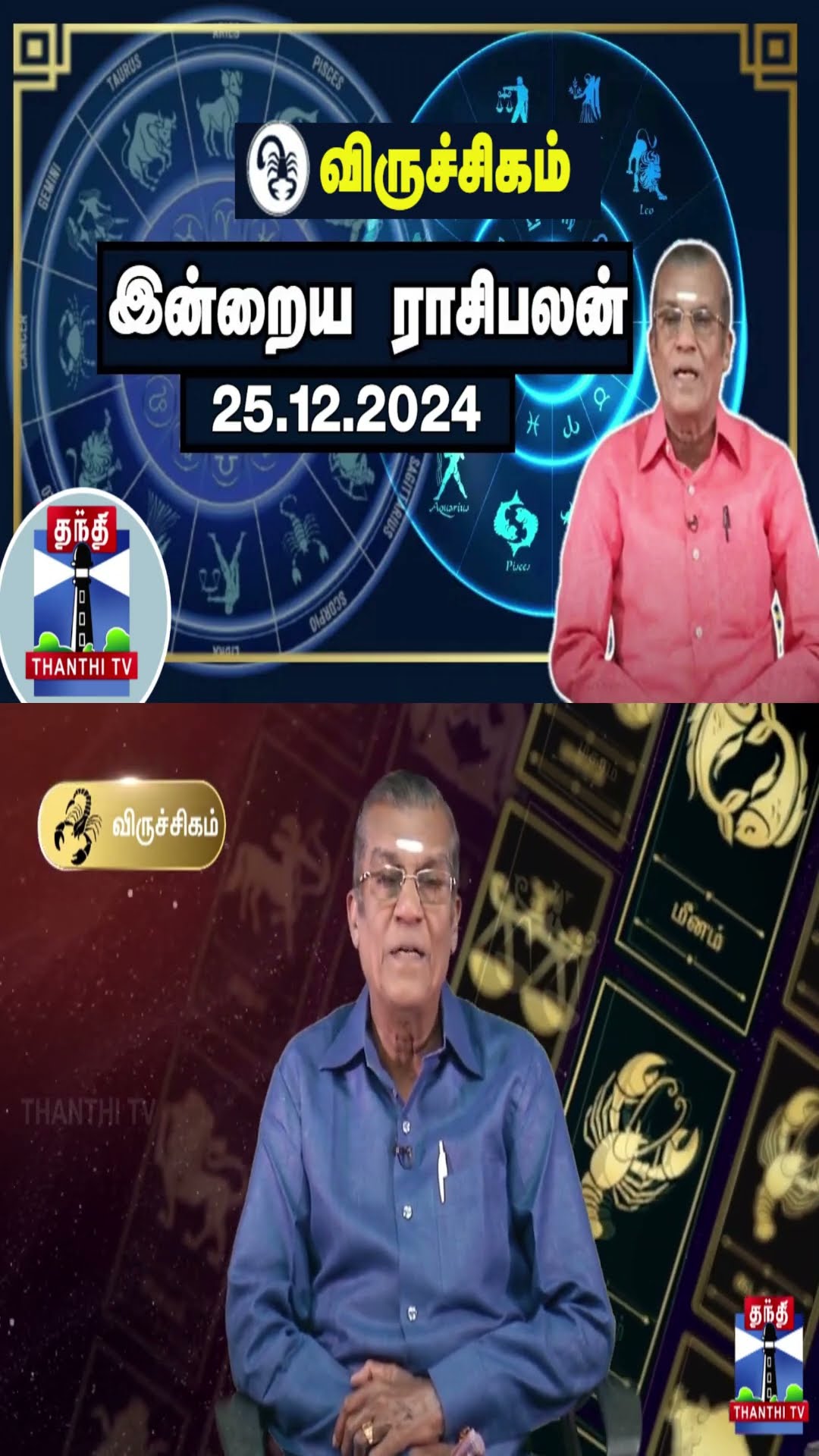 விருச்சிகம்  இன்றைய ராசிபலன் - 25.12.2024 | Indraya Raasipalan | ஜோதிடர் சிவல்புரி சிங்காரம்